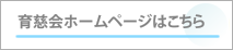 育慈会ホームページはこちら