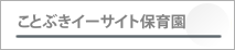 ことぶきイーサイト保育園